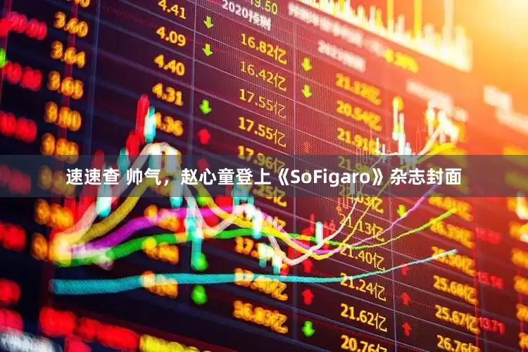 速速查 帅气，赵心童登上《SoFigaro》杂志封面