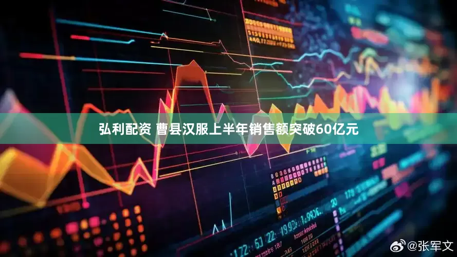 弘利配资 曹县汉服上半年销售额突破60亿元